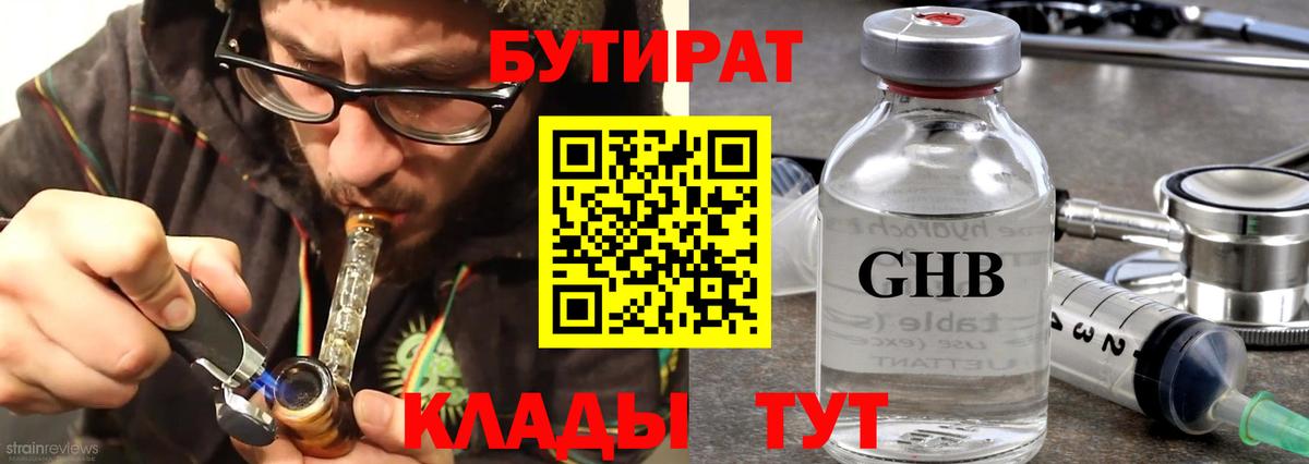 БУТИРАТ жидкий экстази  Вход с VPN  Махачкала 